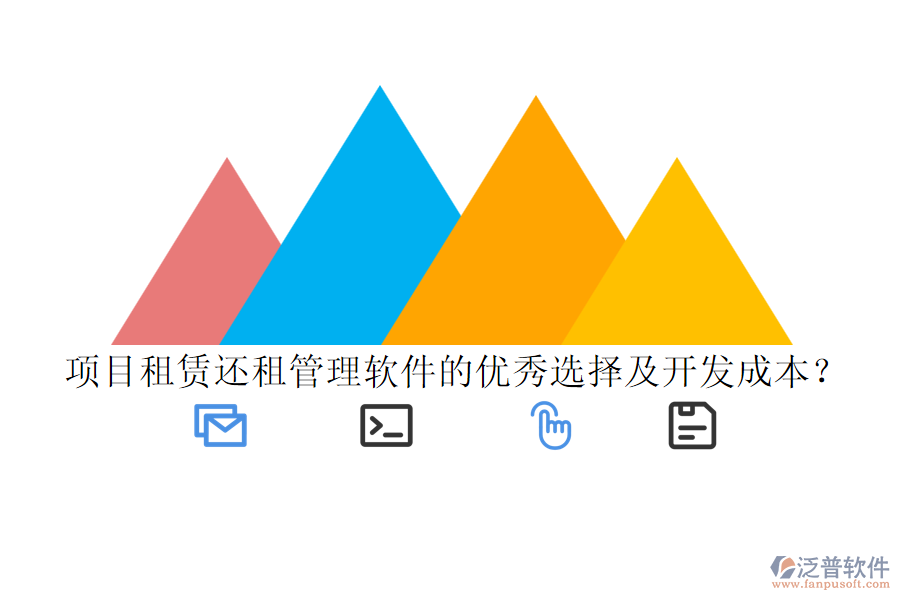 項目租賃還租管理軟件的優(yōu)秀選擇及開發(fā)成本？