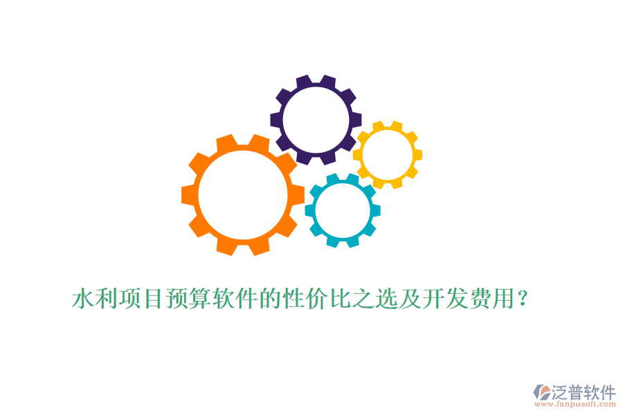 水利項(xiàng)目預(yù)算軟件的性價(jià)比之選及開發(fā)費(fèi)用？