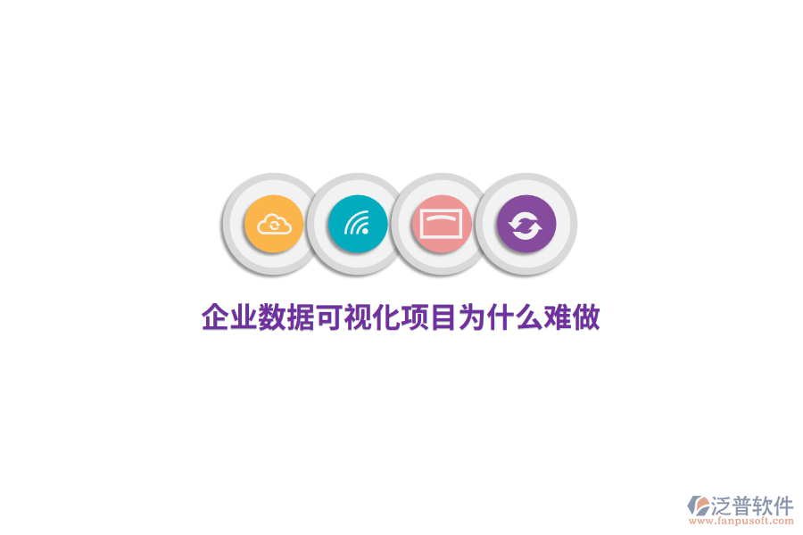 企業(yè)數(shù)據(jù)可視化項(xiàng)目為什么難做？