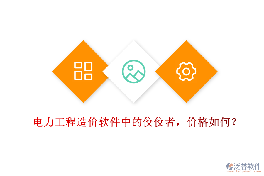 電力工程造價(jià)軟件中的佼佼者，價(jià)格如何？