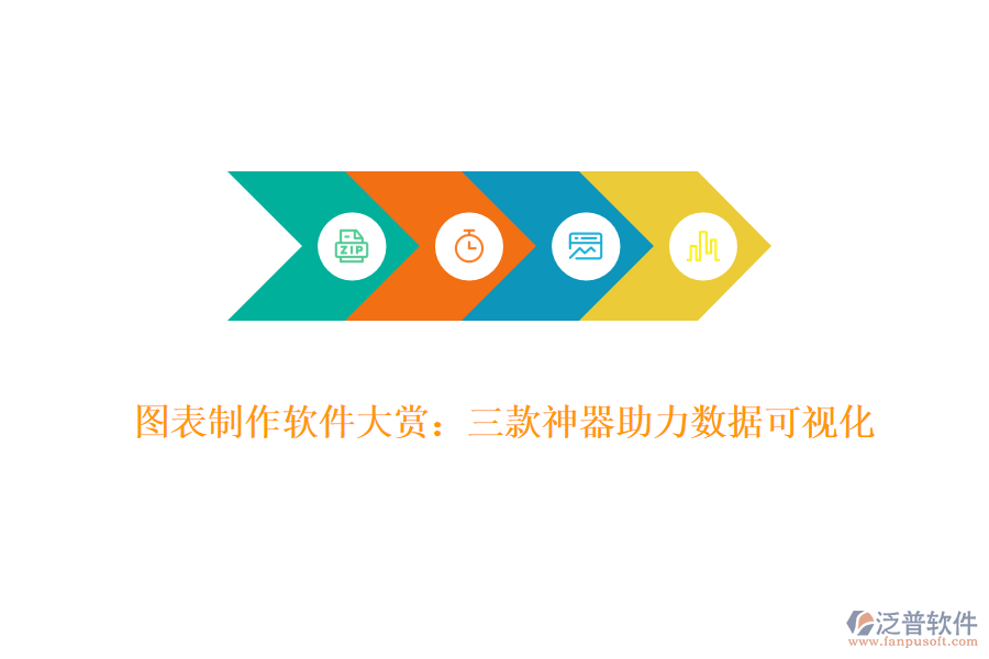 圖表制作軟件大賞：三款神器助力數據可視化