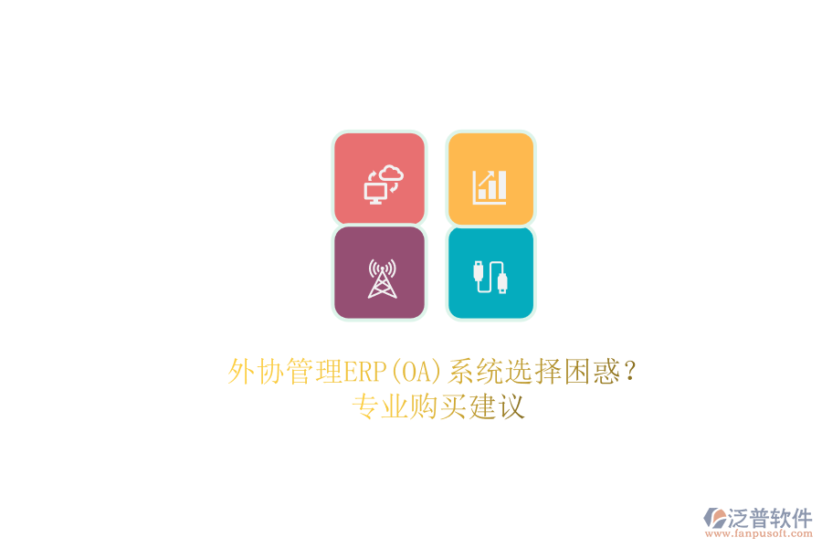 外協(xié)管理ERP(OA)系統(tǒng)選擇困惑？.png