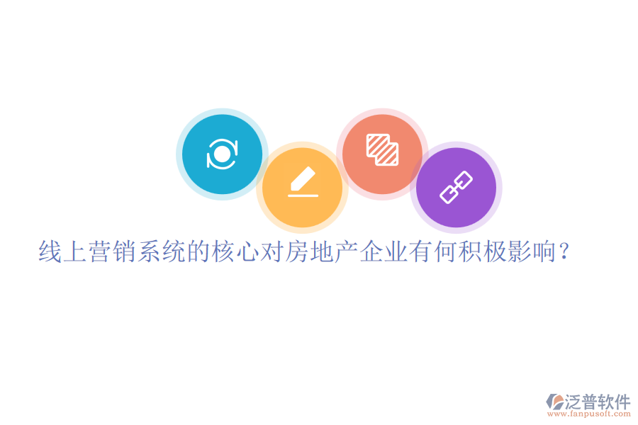 線上營銷系統(tǒng)的核心對房地產企業(yè)有何積極影響？