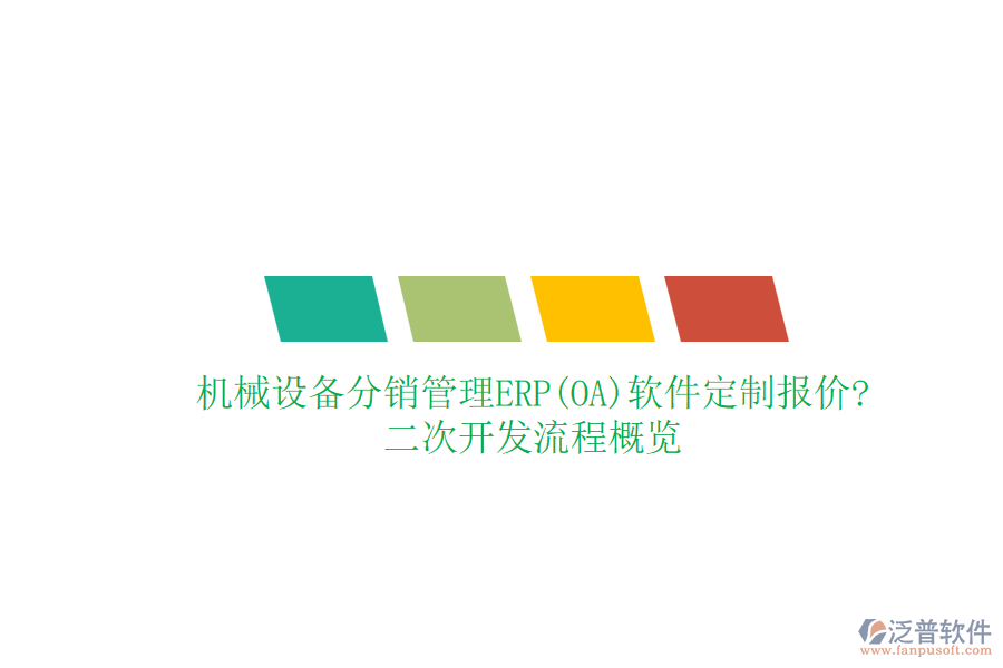 機械設(shè)備分銷管理ERP(OA)軟件定制報價?<a href=http://theonlineadagency.com/Implementation/kaifa/ target=_blank class=infotextkey>二次開發(fā)</a>流程概覽
