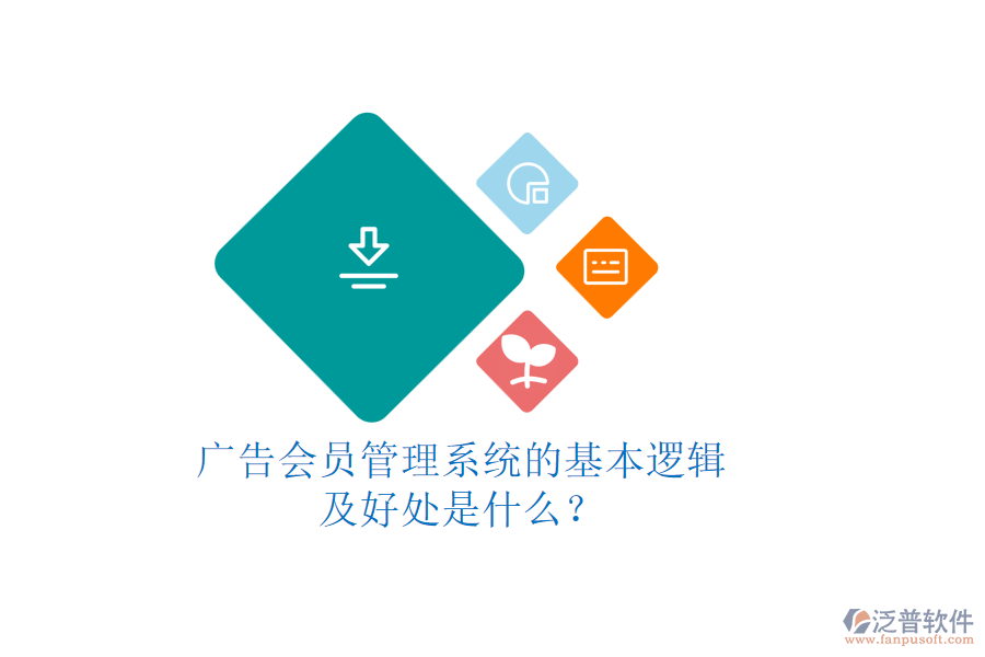 廣告會員管理系統(tǒng)的基本邏輯及好處是什么？