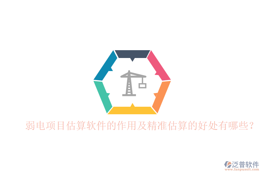 弱電項目估算軟件的作用及精準估算的好處有哪些？