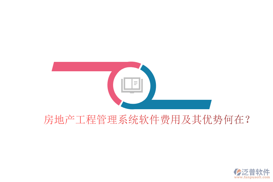 房地產(chǎn)工程管理系統(tǒng)軟件費(fèi)用及其優(yōu)勢何在？