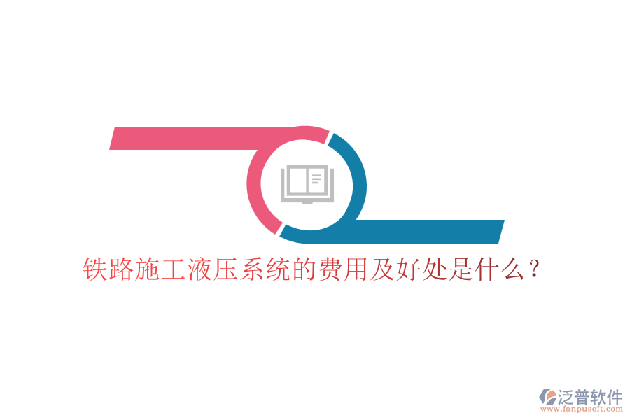 鐵路施工液壓系統(tǒng)的費(fèi)用及好處是什么？