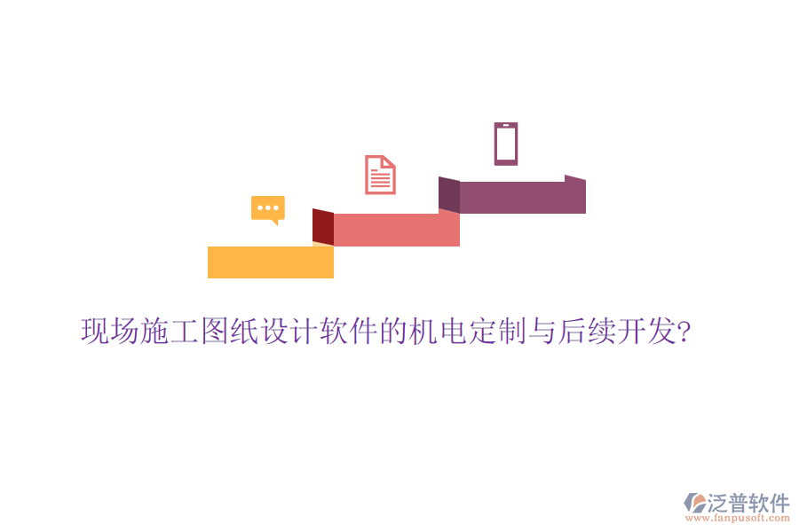 現(xiàn)場(chǎng)施工圖紙?jiān)O(shè)計(jì)軟件的機(jī)電定制與后續(xù)開(kāi)發(fā)?