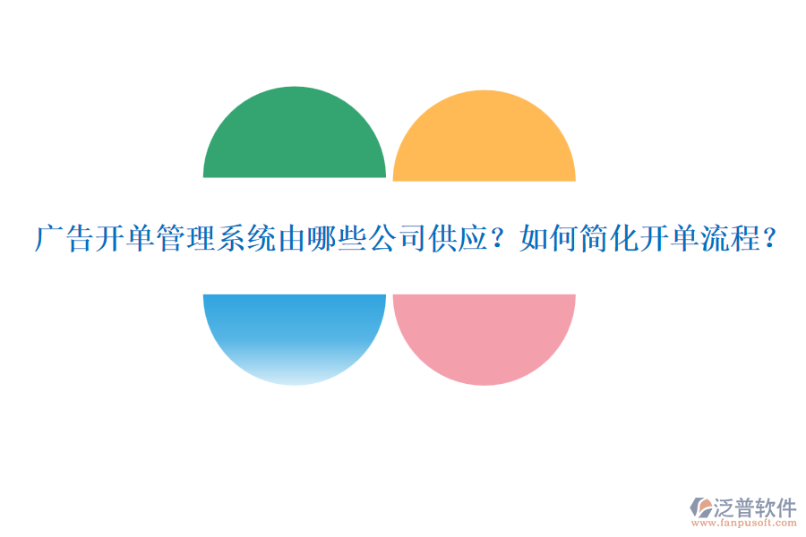 廣告開單管理系統(tǒng)由哪些公司供應(yīng)？如何簡化開單流程？