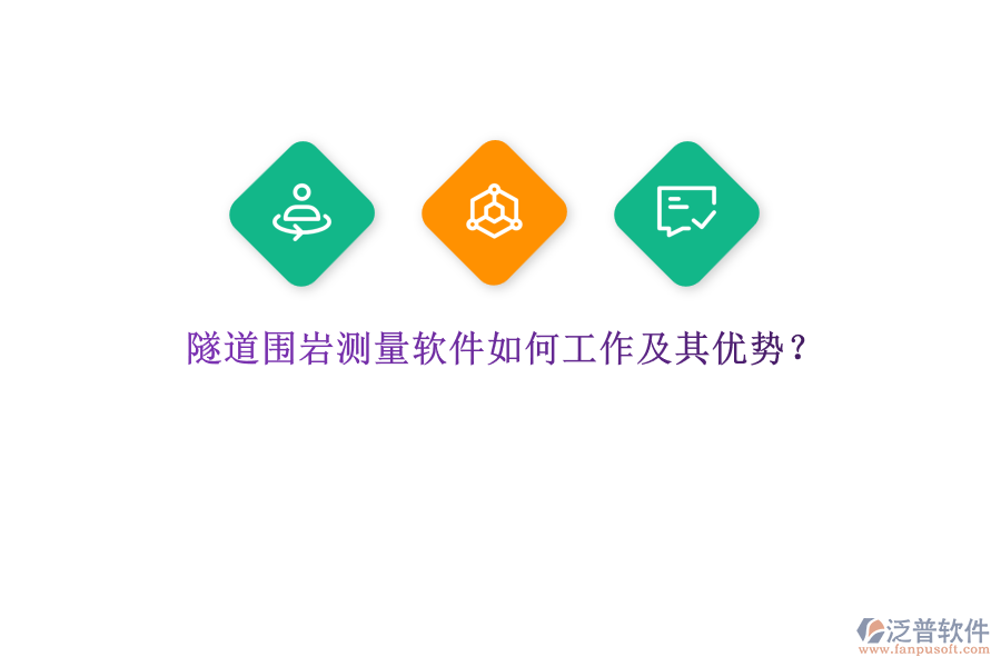 隧道圍巖測量軟件如何工作及其優(yōu)勢？