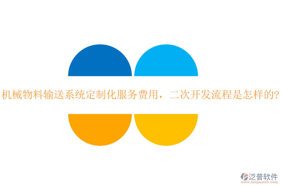 機械物料輸送系統(tǒng)定制化服務(wù)費用，<a href=http://theonlineadagency.com/Implementation/kaifa/ target=_blank class=infotextkey>二次開發(fā)</a>流程是怎樣的?