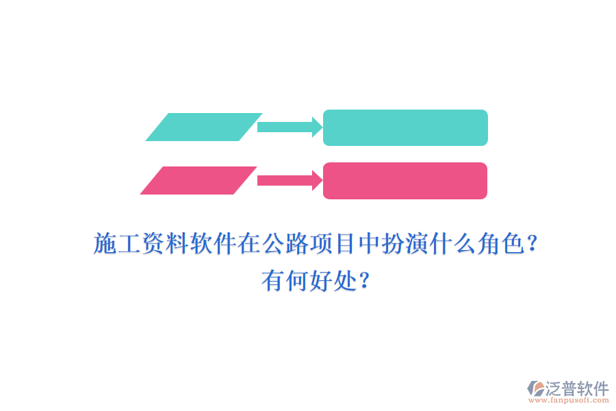 施工資料軟件在公路項目中扮演什么角色？有何好處？