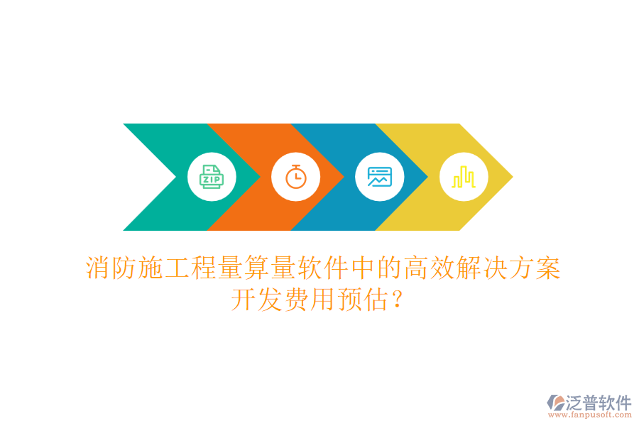消防施工程量算量軟件中的高效解決方案，開發(fā)費(fèi)用預(yù)估？