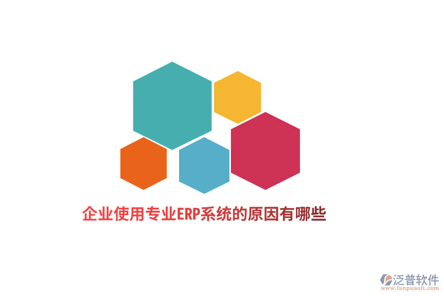 企業(yè)使用專(zhuān)業(yè)ERP系統(tǒng)的原因有哪些？