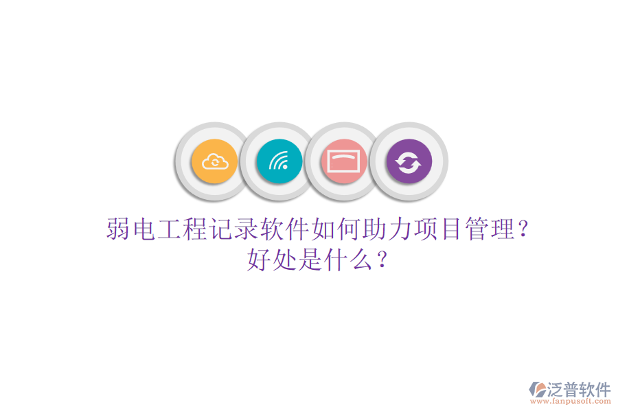 弱電工程記錄軟件如何助力項(xiàng)目管理？好處是什么？