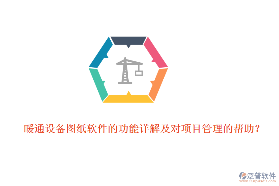 暖通設備圖紙軟件的功能詳解及對項目管理的幫助？