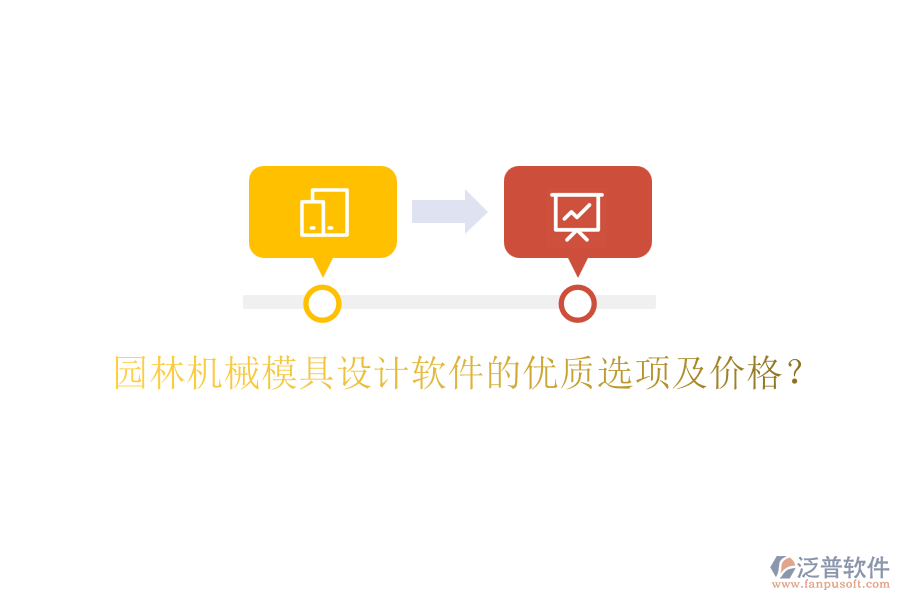 園林機械模具設(shè)計軟件的優(yōu)質(zhì)選項及價格？