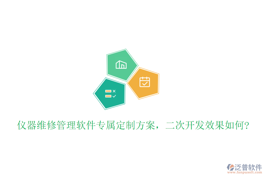 儀器維修管理軟件專屬定制方案，<a href=http://theonlineadagency.com/Implementation/kaifa/ target=_blank class=infotextkey>二次開發(fā)</a>效果如何?