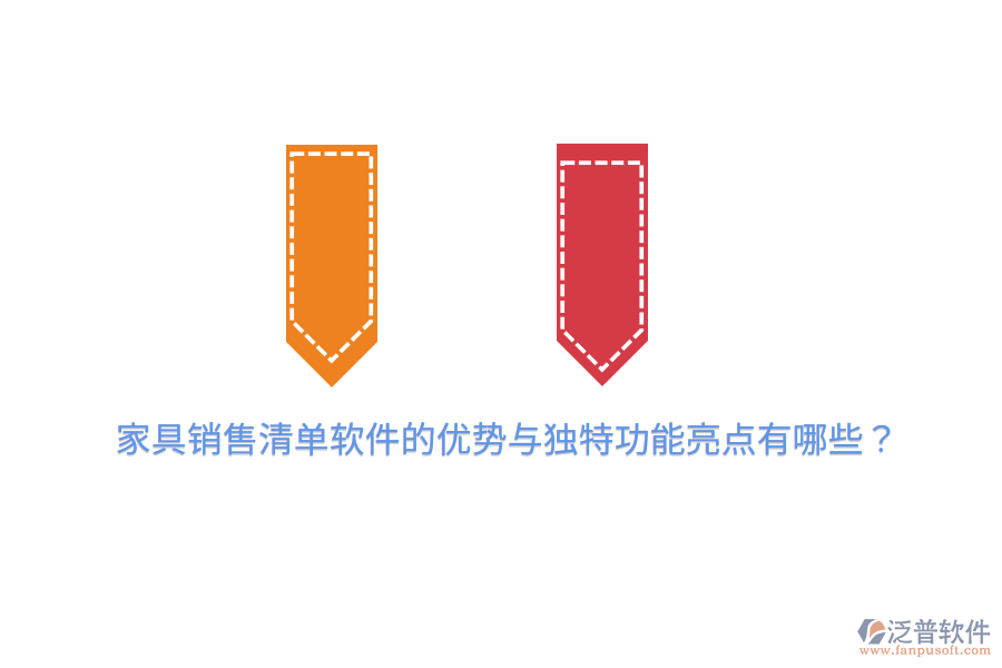 家具銷售清單軟件的優(yōu)勢與獨特功能亮點有哪些？