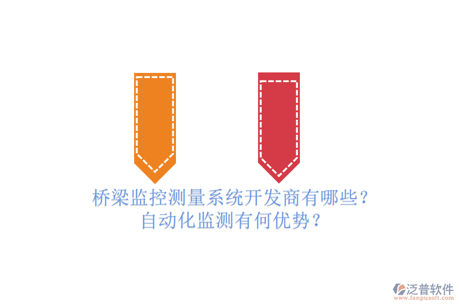 橋梁監(jiān)控測(cè)量系統(tǒng)開發(fā)商有哪些？自動(dòng)化監(jiān)測(cè)有何優(yōu)勢(shì)？