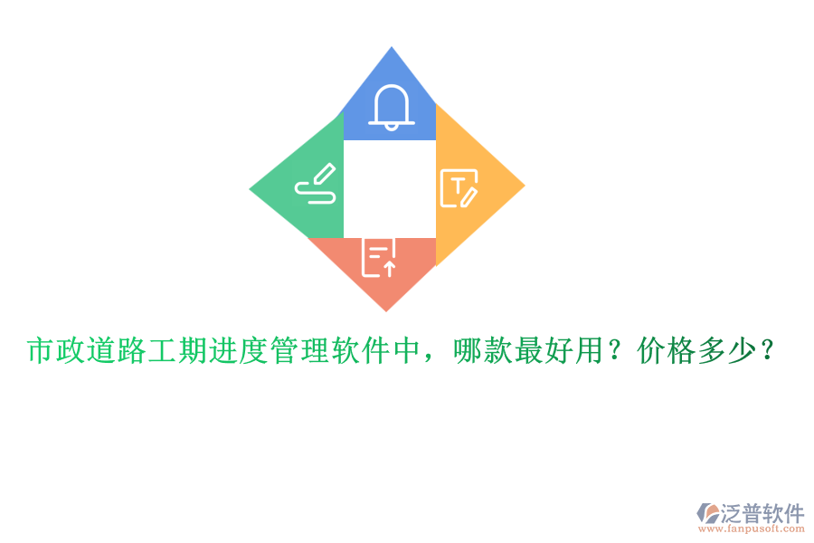 市政道路工期進(jìn)度管理軟件中，哪款最好用？?jī)r(jià)格多少？
