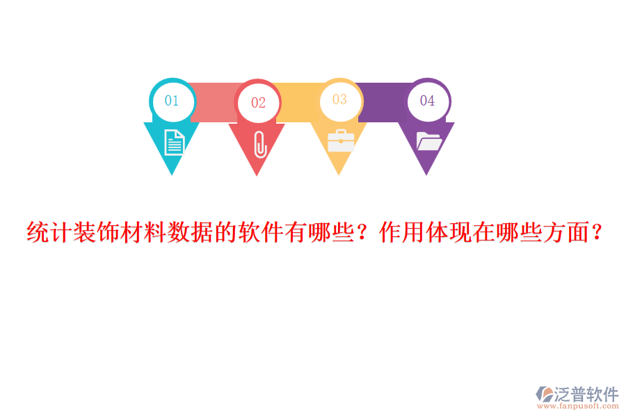 統(tǒng)計(jì)裝飾材料數(shù)據(jù)的軟件有哪些？作用體現(xiàn)在哪些方面？