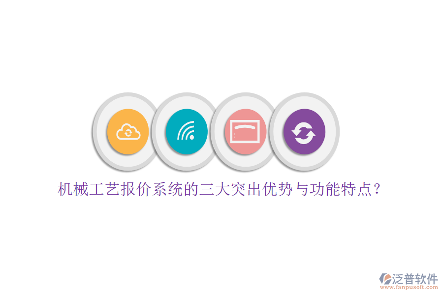 機(jī)械工藝報(bào)價(jià)系統(tǒng)的三大突出優(yōu)勢(shì)與功能特點(diǎn)？