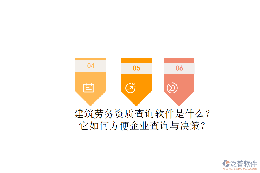 建筑勞務(wù)資質(zhì)查詢軟件是什么？它如何方便企業(yè)查詢與決策？