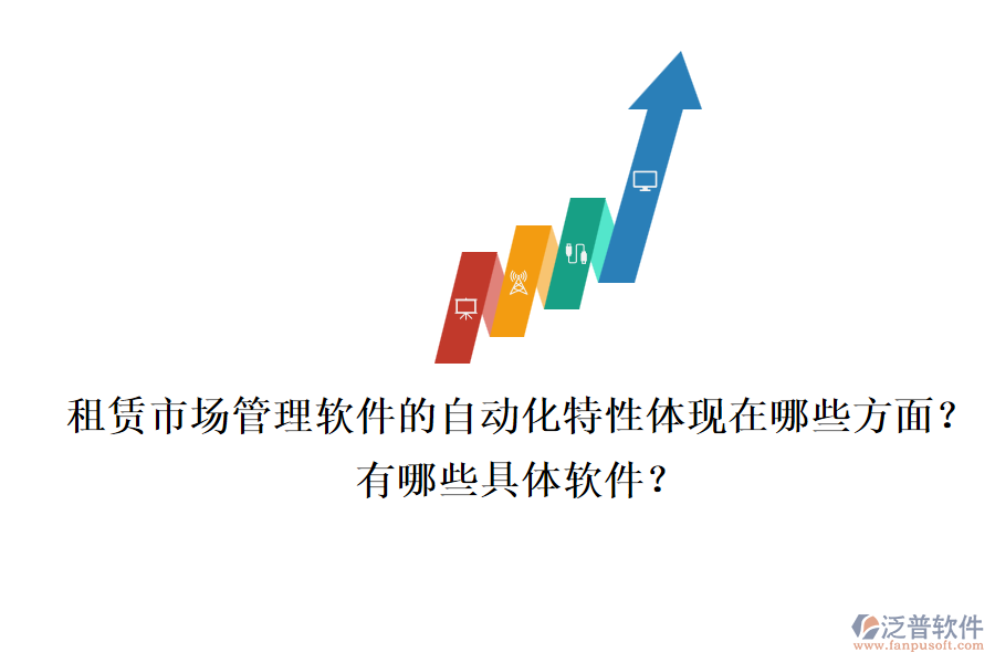 租賃市場(chǎng)管理軟件的自動(dòng)化特性體現(xiàn)在哪些方面？有哪些具體軟件？