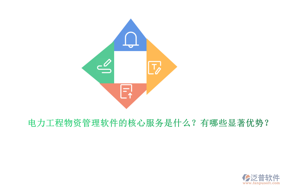 電力工程物資管理軟件的核心服務是什么？有哪些顯著優(yōu)勢？