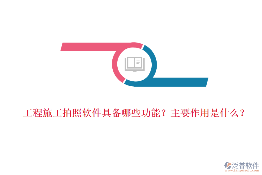 工程施工拍照軟件具備哪些功能？主要作用是什么？