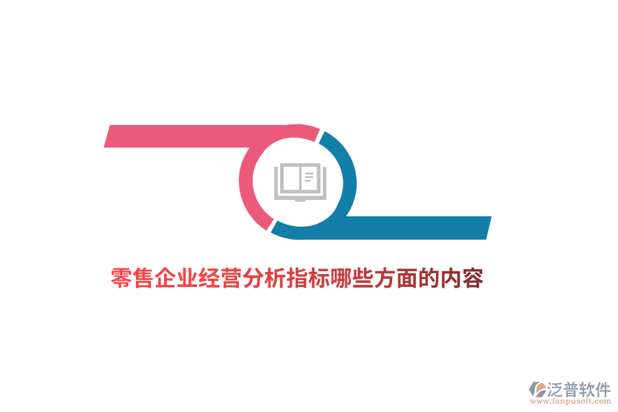零售企業(yè)經(jīng)營分析指標(biāo)哪些方面的內(nèi)容？