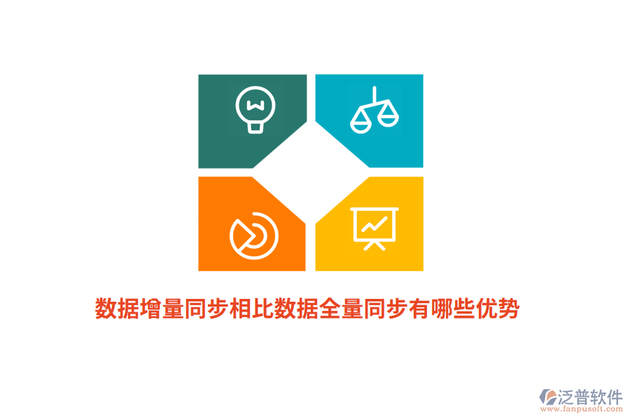 數(shù)據(jù)增量同步相比數(shù)據(jù)全量同步有哪些優(yōu)勢？