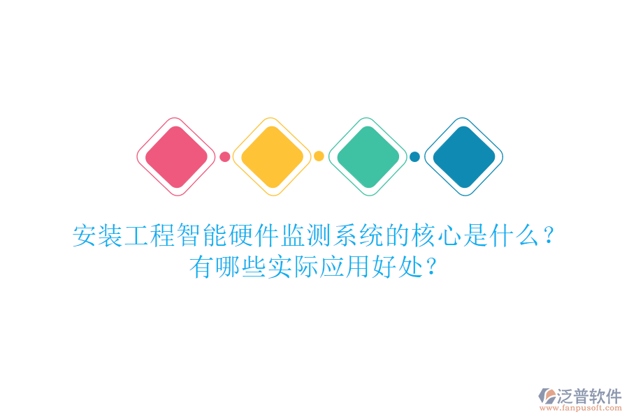 安裝工程智能硬件監(jiān)測系統(tǒng)的核心是什么？有哪些實際應用好處？