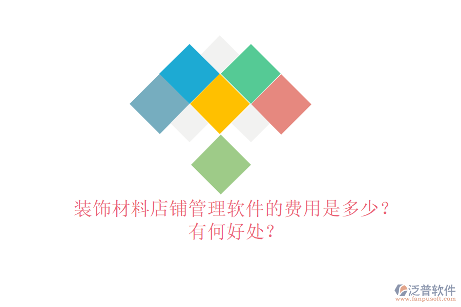 裝飾材料店鋪管理軟件的費(fèi)用是多少？有何好處？
