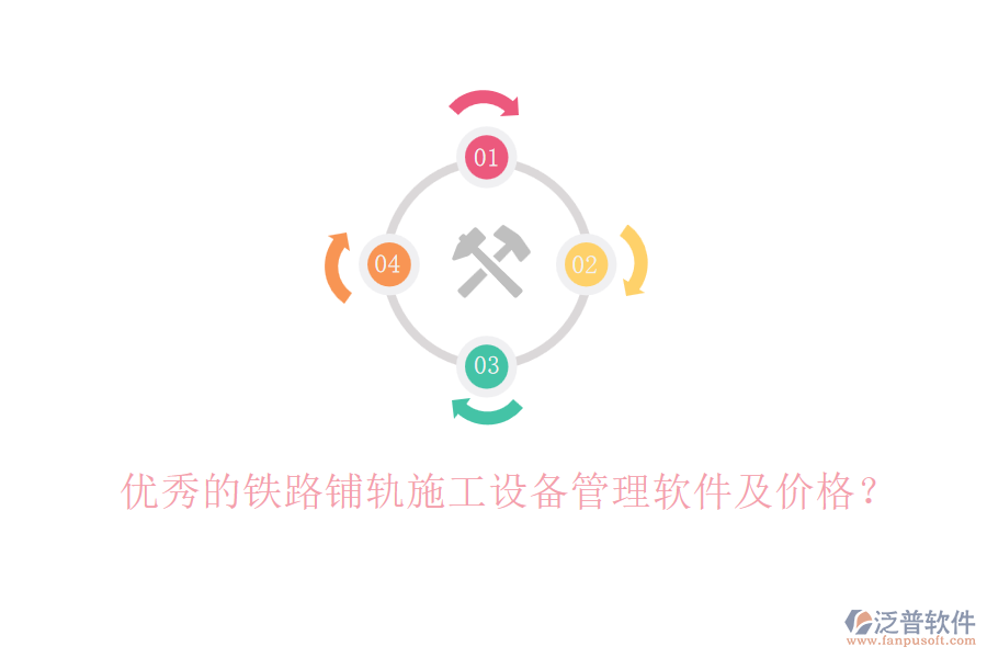 優(yōu)秀的鐵路鋪軌施工設備管理軟件及價格？