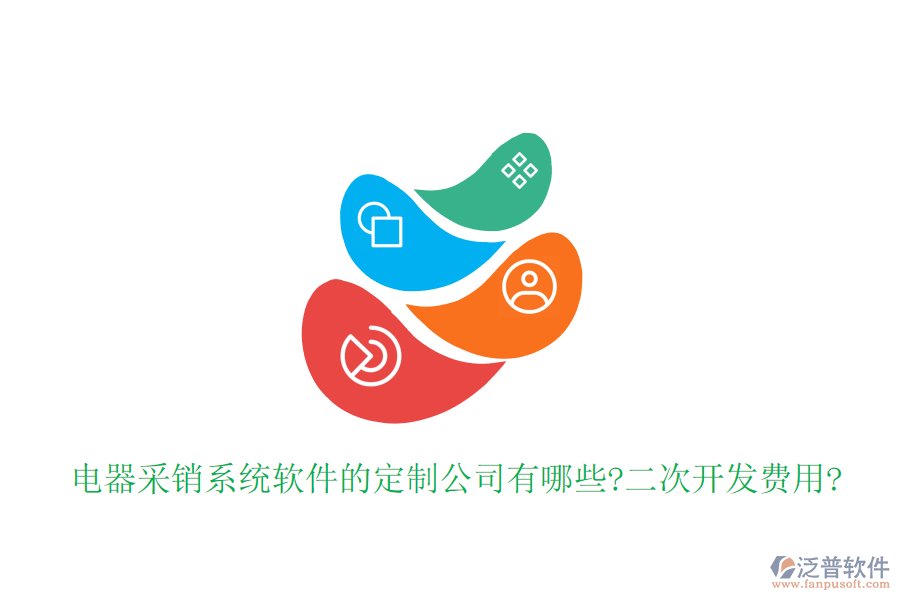 電器采銷系統(tǒng)軟件的定制公司有哪些?<a href=http://theonlineadagency.com/Implementation/kaifa/ target=_blank class=infotextkey>二次開發(fā)</a>費(fèi)用?