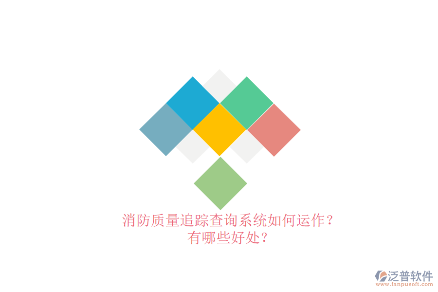 消防質(zhì)量追蹤查詢(xún)系統(tǒng)如何運(yùn)作？有哪些好處？