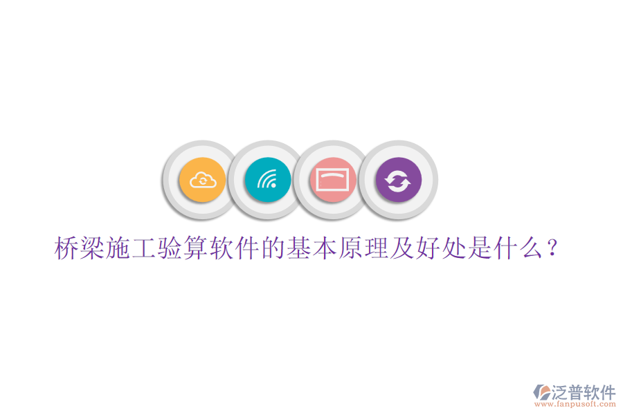 橋梁施工驗算軟件的基本原理及好處是什么？