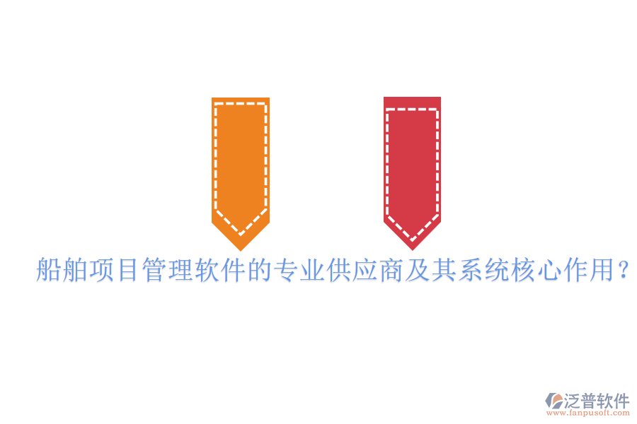 船舶項目管理軟件的專業(yè)供應(yīng)商及其系統(tǒng)核心作用？