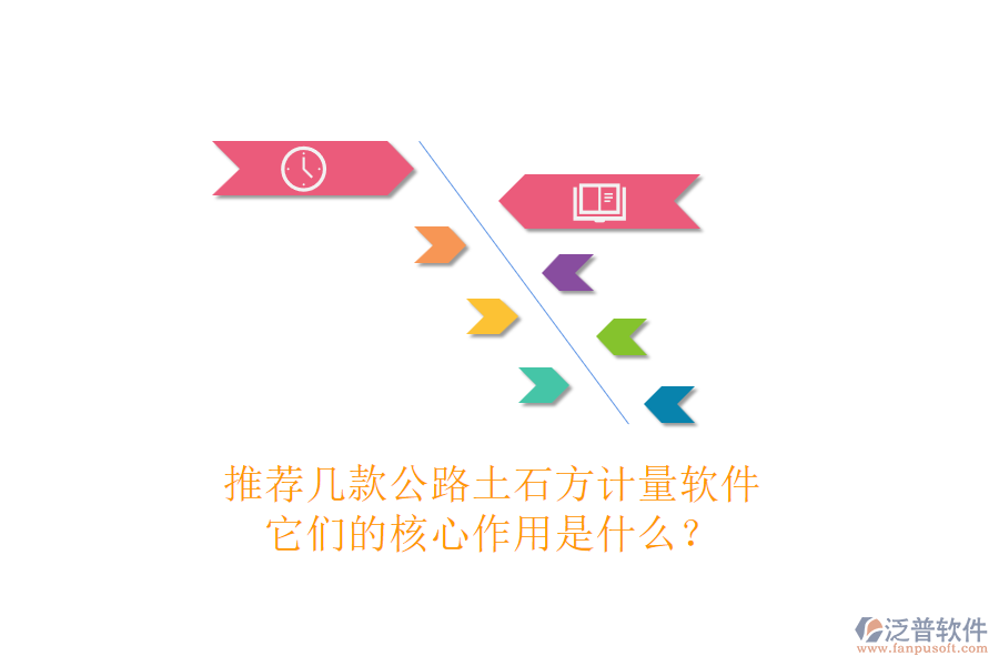 推薦幾款公路土石方計(jì)量軟件，它們的核心作用是什么？