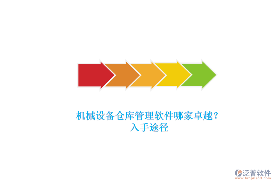 機械設(shè)備倉庫管理軟件哪家卓越？.png