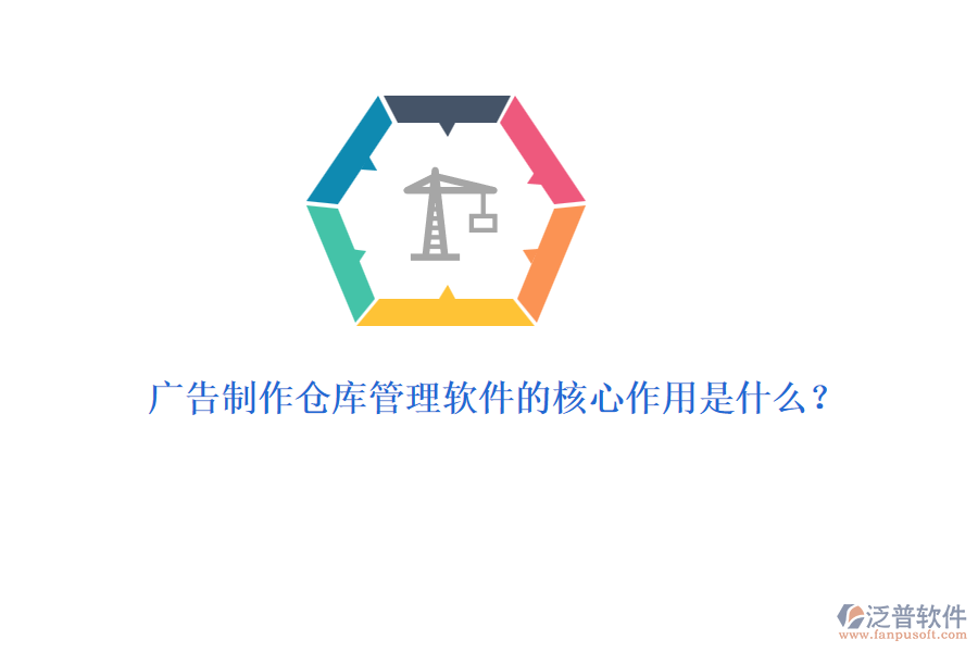 廣告制作倉(cāng)庫(kù)管理軟件的核心作用是什么？