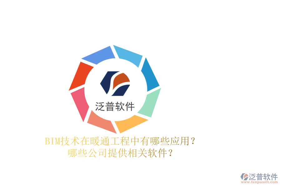 BIM技術(shù)在暖通工程中有哪些應(yīng)用？哪些公司提供相關(guān)軟件？