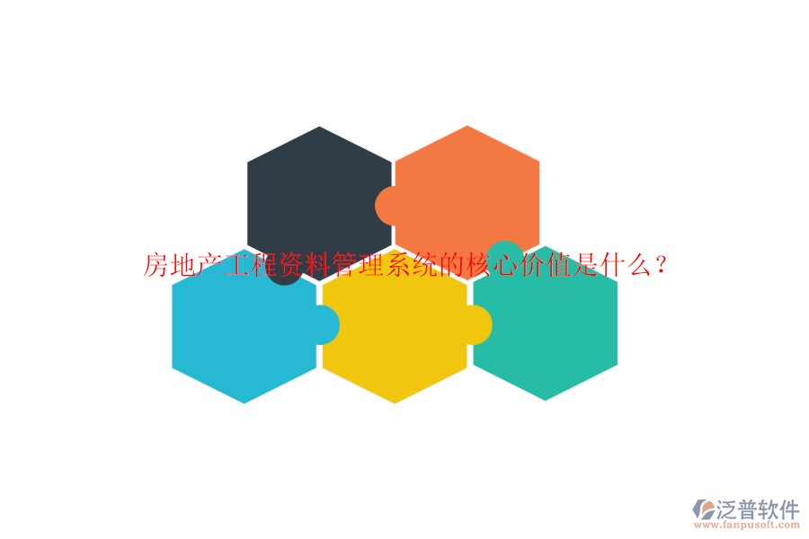 房地產(chǎn)工程資料管理系統(tǒng)的核心價(jià)值是什么？