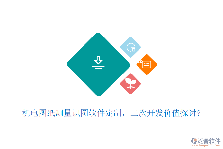 機電圖紙測量識圖軟件定制，<a href=http://theonlineadagency.com/Implementation/kaifa/ target=_blank class=infotextkey>二次開發(fā)</a>價值探討?