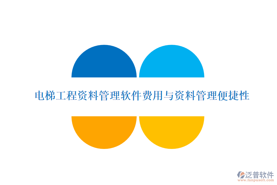 電梯工程資料管理軟件費用與資料管理便捷性