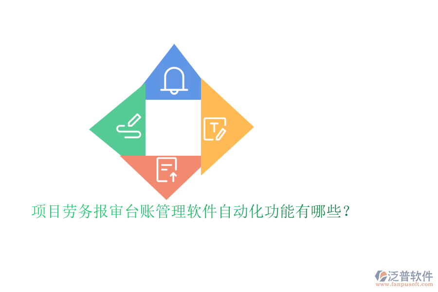 項目勞務報審臺賬管理軟件自動化功能有哪些？