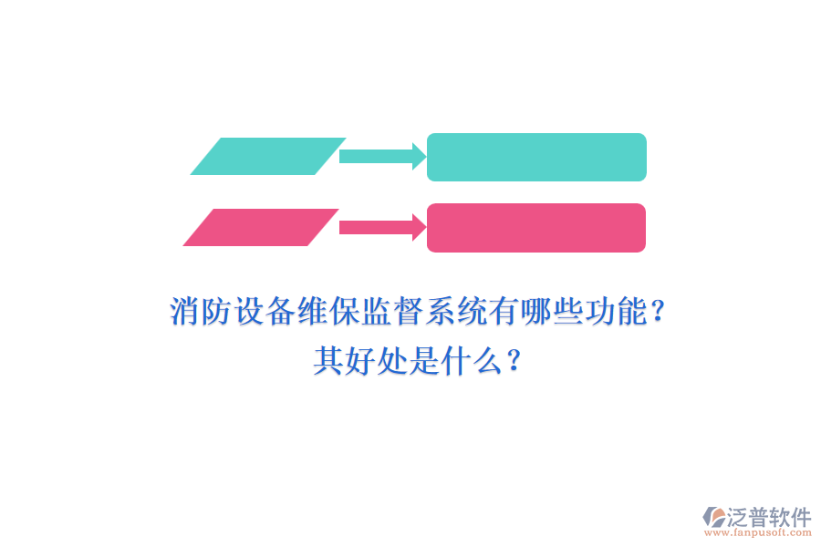 消防設備維保監(jiān)督系統(tǒng)有哪些功能？其好處是什么？
